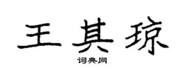 袁强王其琼楷书个性签名怎么写