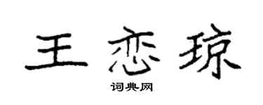 袁强王恋琼楷书个性签名怎么写