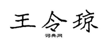 袁强王令琼楷书个性签名怎么写