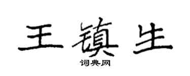 袁强王镇生楷书个性签名怎么写