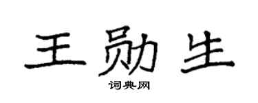 袁强王勋生楷书个性签名怎么写