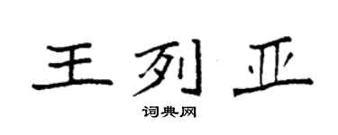 袁强王列亚楷书个性签名怎么写