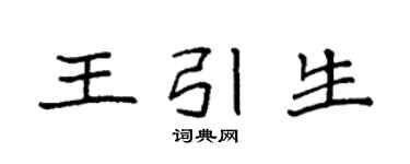 袁强王引生楷书个性签名怎么写