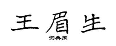 袁强王眉生楷书个性签名怎么写