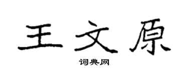 袁强王文原楷书个性签名怎么写