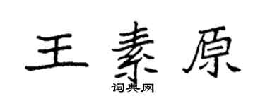 袁强王素原楷书个性签名怎么写