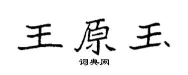 袁强王原玉楷书个性签名怎么写