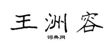 袁强王洲容楷书个性签名怎么写