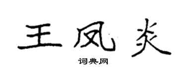 袁强王凤炎楷书个性签名怎么写