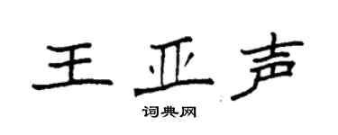 袁强王亚声楷书个性签名怎么写