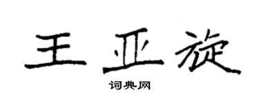 袁强王亚旋楷书个性签名怎么写