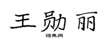 袁强王勋丽楷书个性签名怎么写