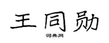 袁强王同勋楷书个性签名怎么写