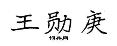 袁强王勋庚楷书个性签名怎么写