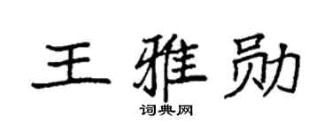 袁强王雅勋楷书个性签名怎么写