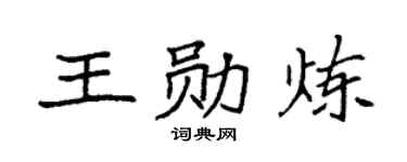 袁强王勋炼楷书个性签名怎么写