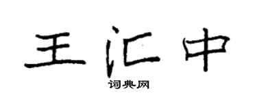 袁强王汇中楷书个性签名怎么写