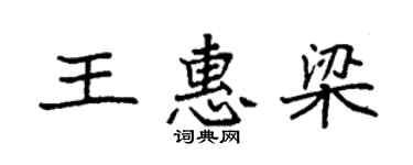 袁强王惠梁楷书个性签名怎么写