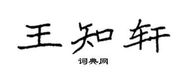 袁强王知轩楷书个性签名怎么写