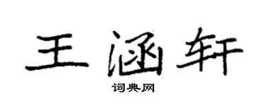 袁强王涵轩楷书个性签名怎么写