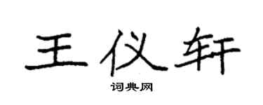 袁强王仪轩楷书个性签名怎么写