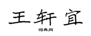 袁强王轩宜楷书个性签名怎么写