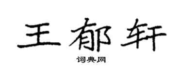 袁强王郁轩楷书个性签名怎么写