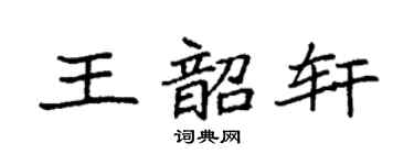 袁强王韶轩楷书个性签名怎么写