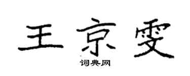 袁强王京雯楷书个性签名怎么写