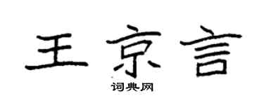 袁强王京言楷书个性签名怎么写