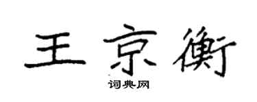 袁强王京衡楷书个性签名怎么写