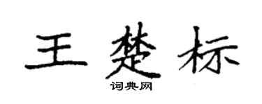 袁强王楚标楷书个性签名怎么写