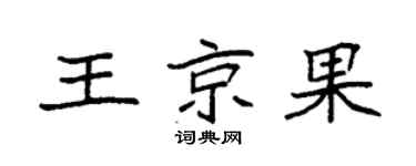 袁强王京果楷书个性签名怎么写