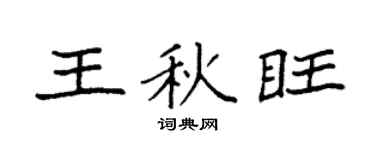 袁强王秋旺楷书个性签名怎么写