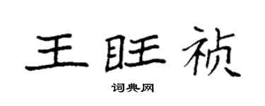 袁强王旺祯楷书个性签名怎么写