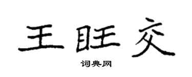 袁强王旺交楷书个性签名怎么写