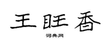 袁强王旺香楷书个性签名怎么写