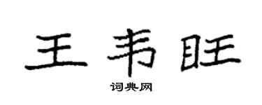 袁强王韦旺楷书个性签名怎么写