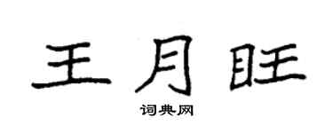 袁强王月旺楷书个性签名怎么写