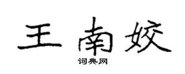 袁强王南姣楷书个性签名怎么写