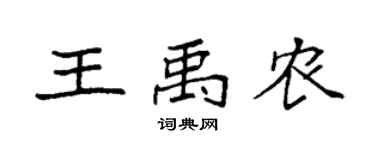 袁强王禹农楷书个性签名怎么写