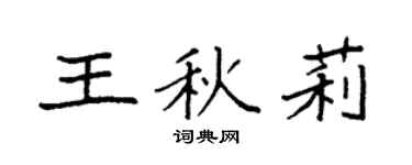 袁强王秋莉楷书个性签名怎么写