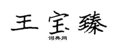 袁强王宝臻楷书个性签名怎么写