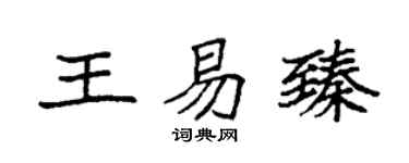 袁强王易臻楷书个性签名怎么写