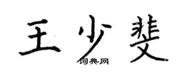 何伯昌王少斐楷书个性签名怎么写