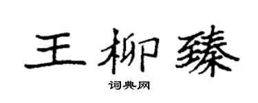 袁强王柳臻楷书个性签名怎么写