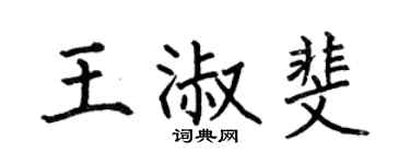 何伯昌王淑斐楷书个性签名怎么写