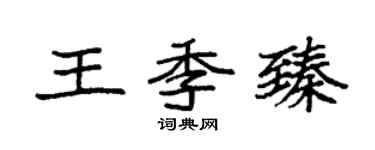 袁强王季臻楷书个性签名怎么写