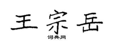 袁强王宗岳楷书个性签名怎么写