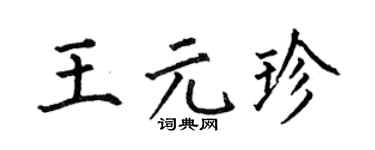 何伯昌王元珍楷书个性签名怎么写